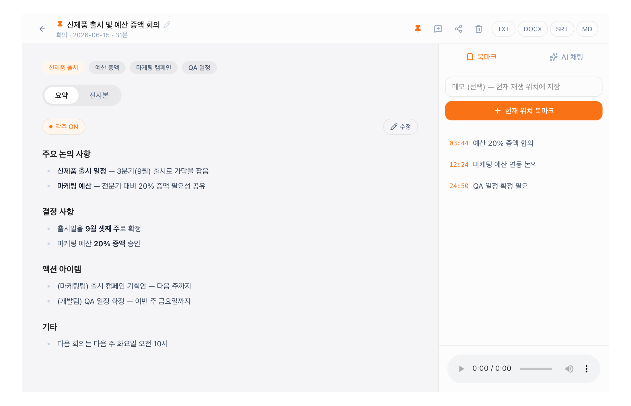 ParkNote 회의록 요약 화면