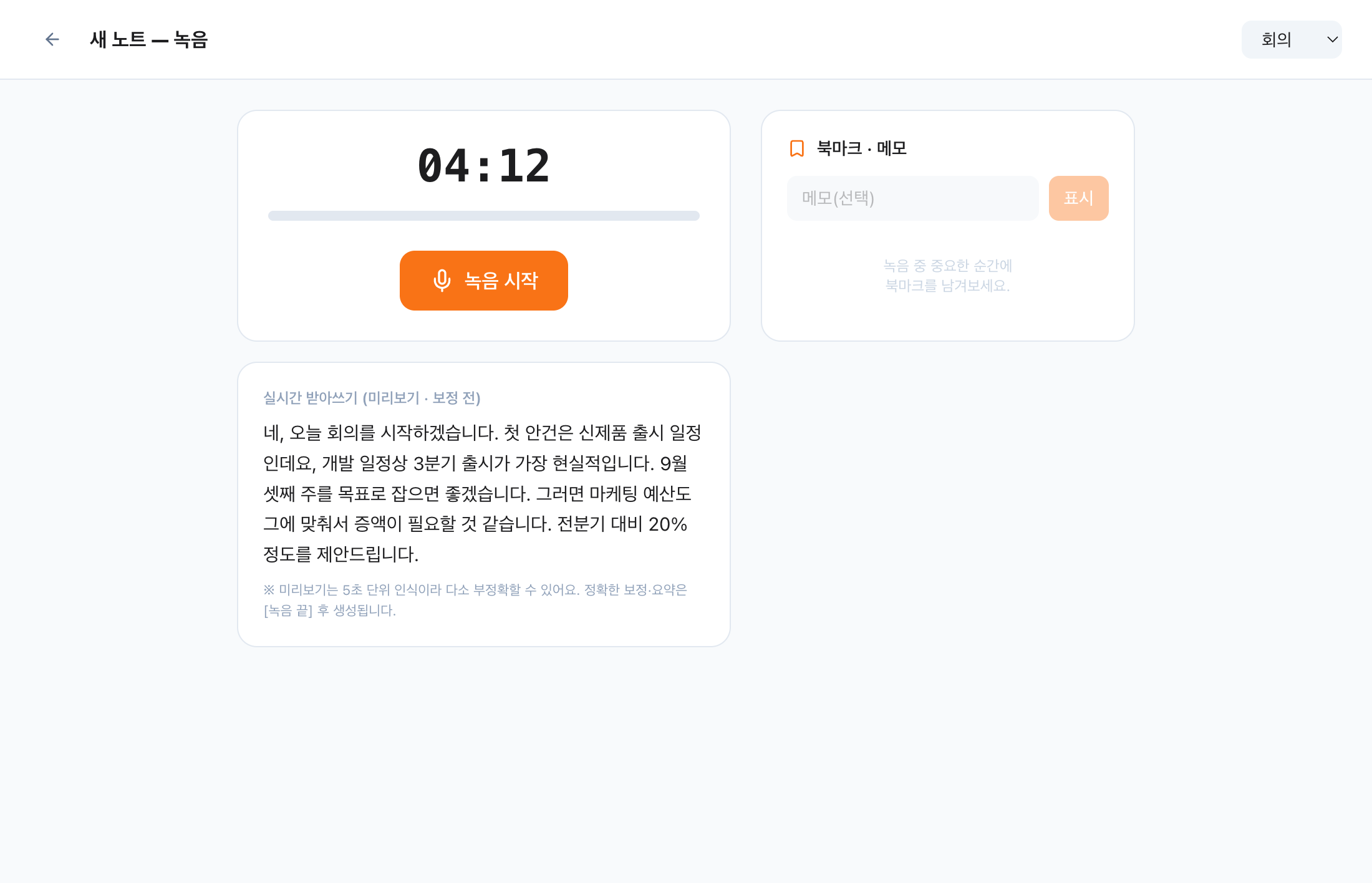 실시간 받아쓰기와 북마크 화면