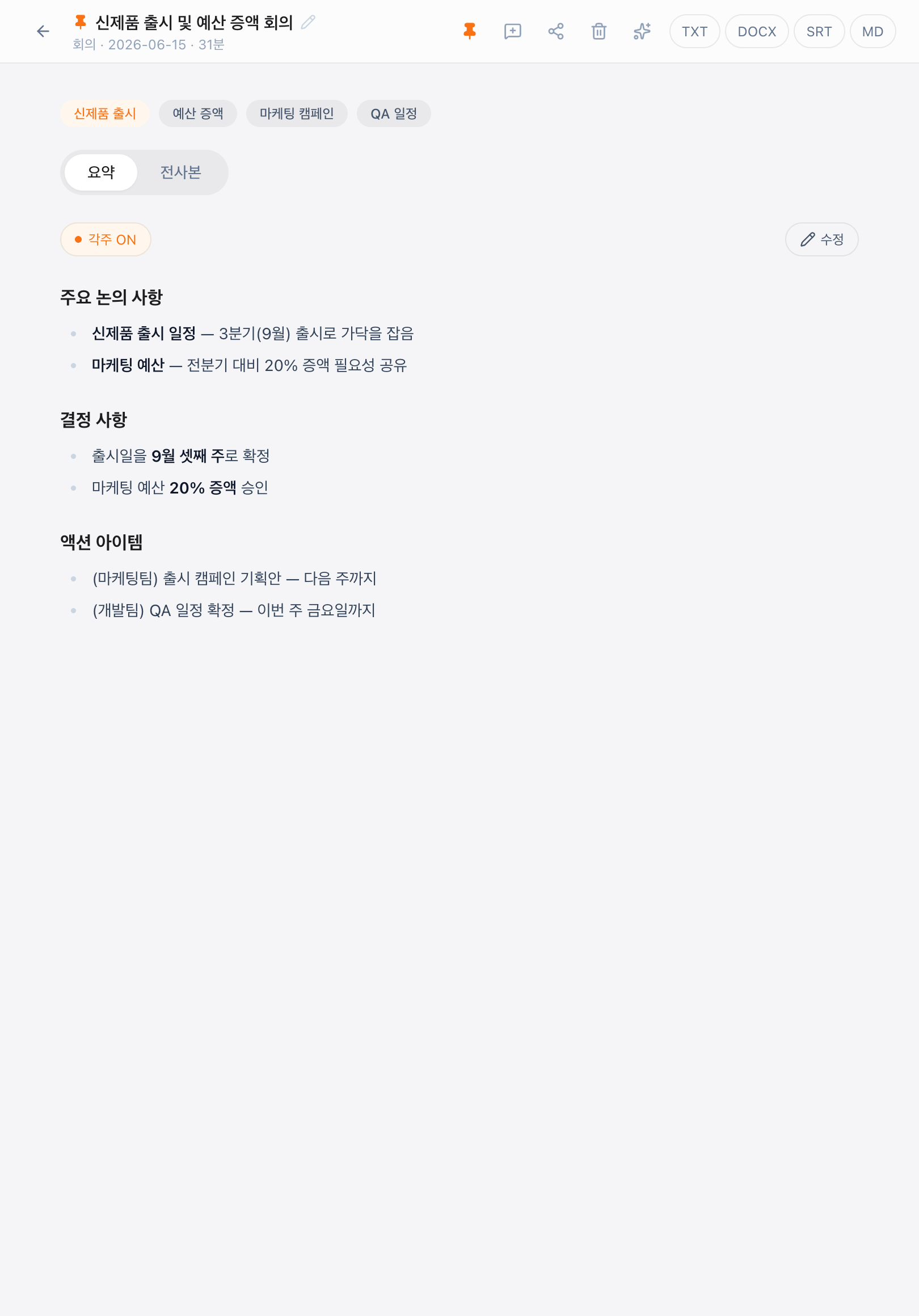iPad에서 본 회의록 요약