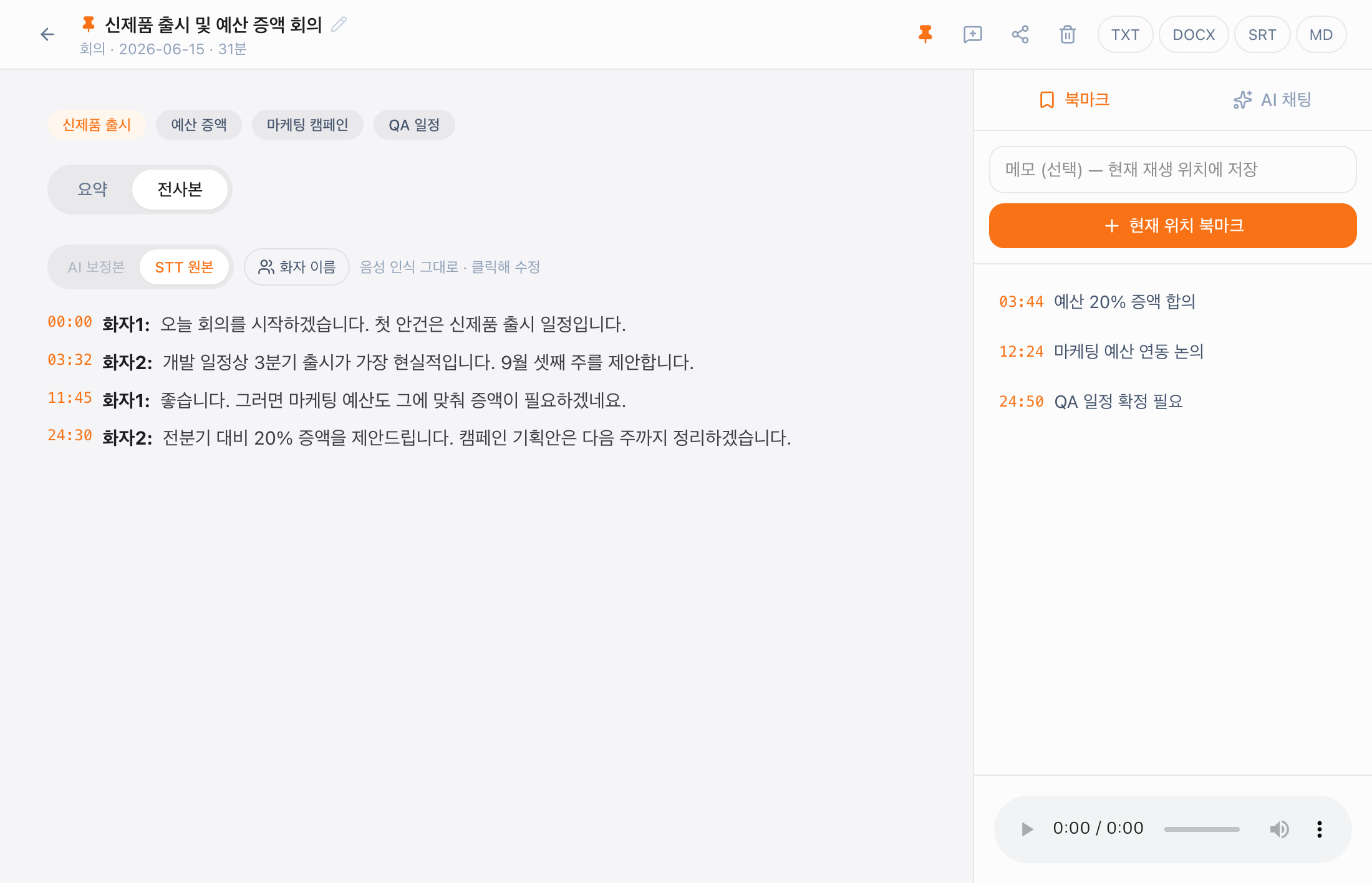 화자별로 구분된 전사본